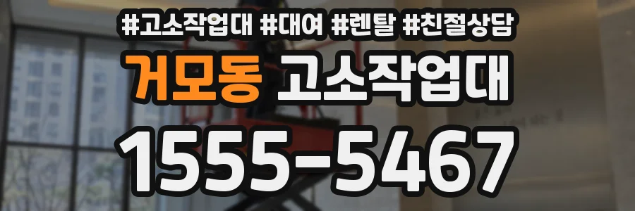 거모동 고소작업대