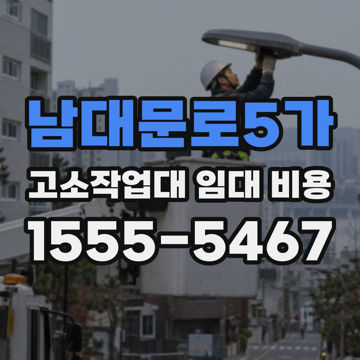 남대문로5가 고소작업대 임대 비용