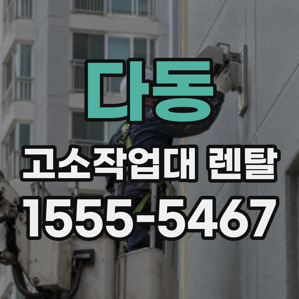 다동 고소작업대 렌탈