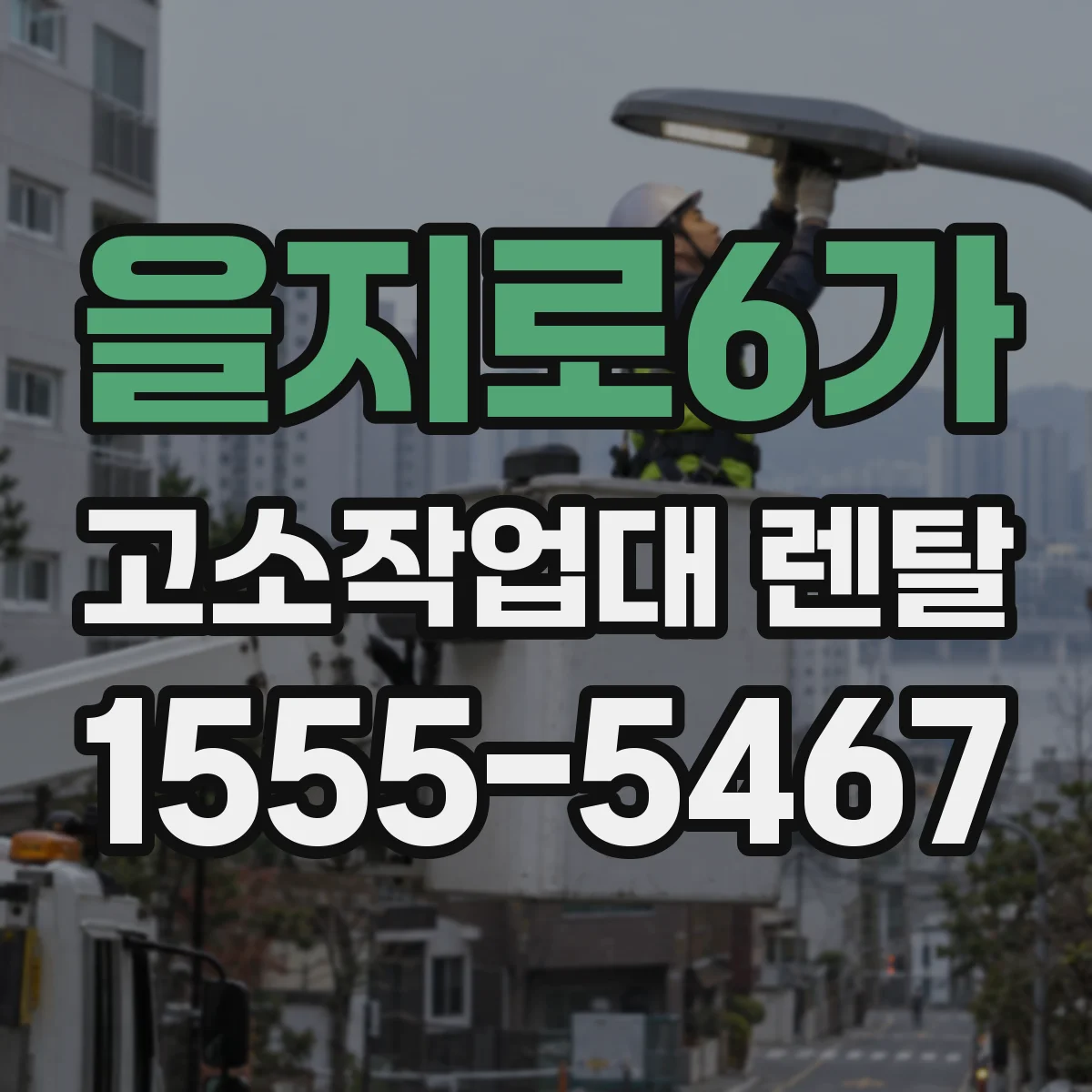 을지로6가 고소작업대 렌탈