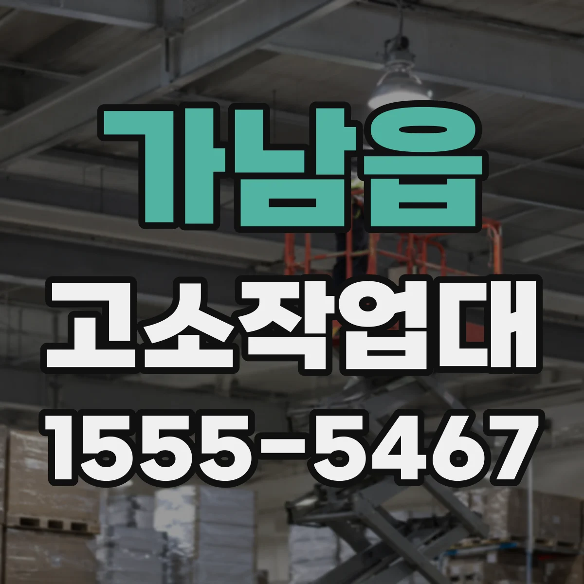 가남읍 고소작업대