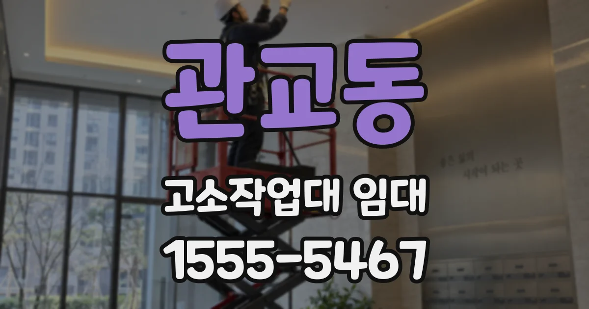 관교동 고소작업대 임대