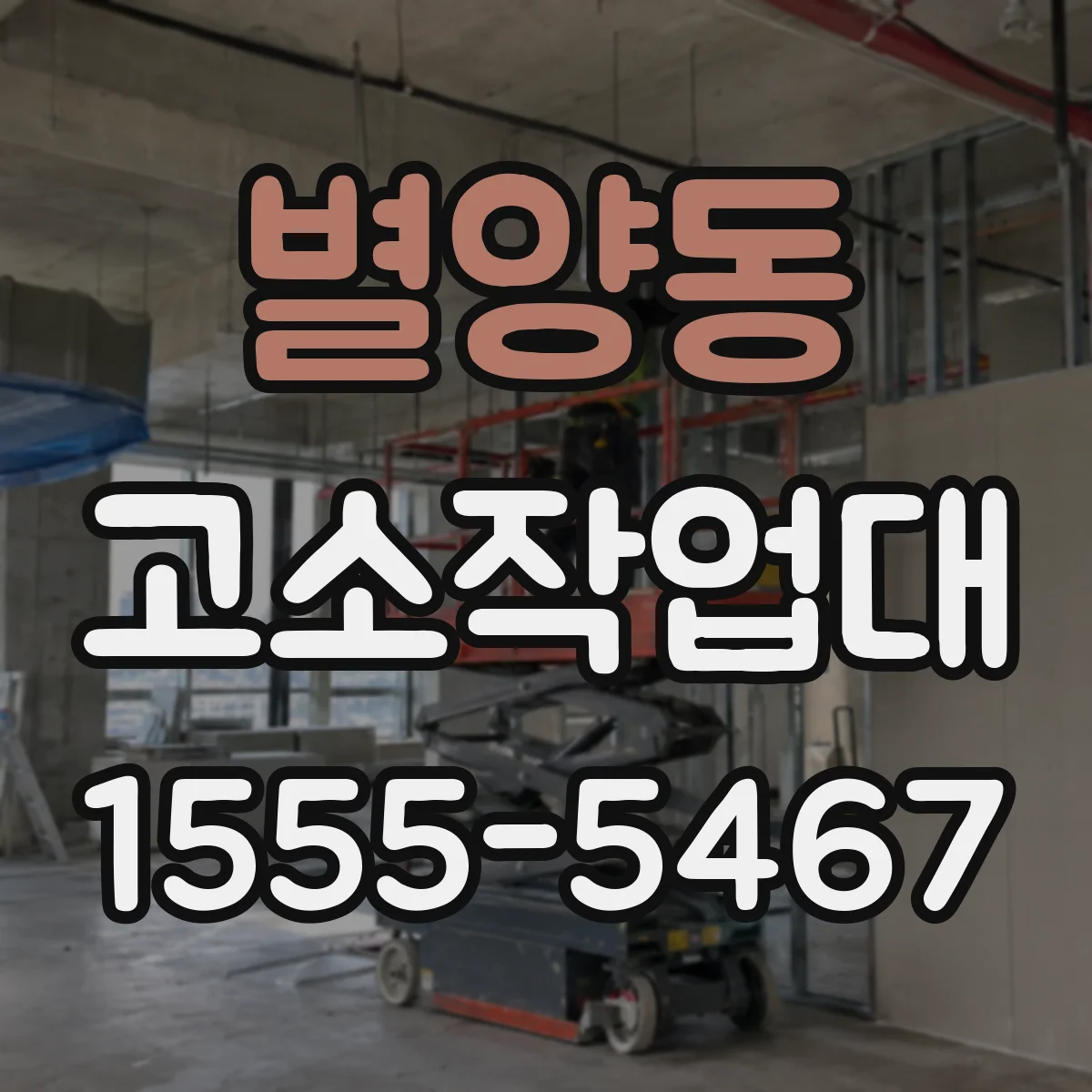 별양동 고소작업대