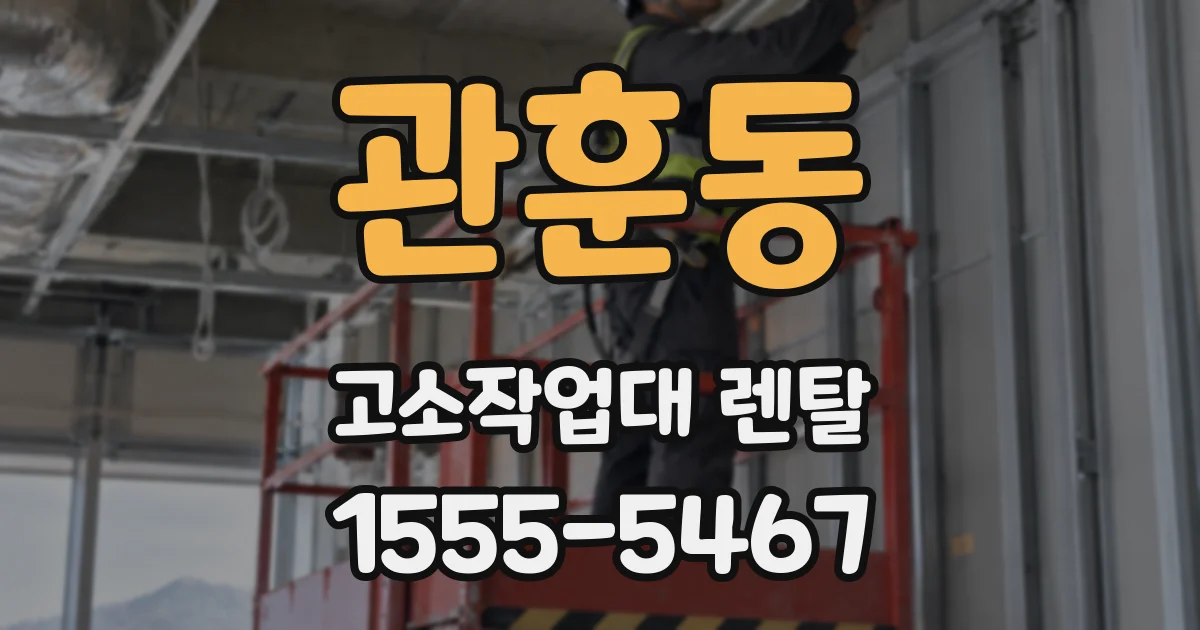 관훈동 고소작업대 렌탈