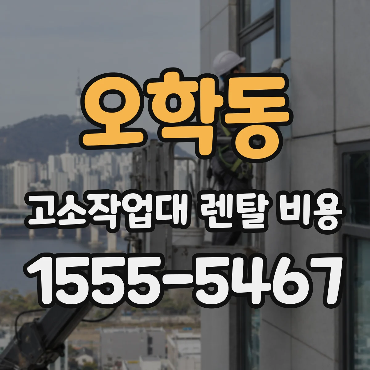 오학동 고소작업대 렌탈 비용