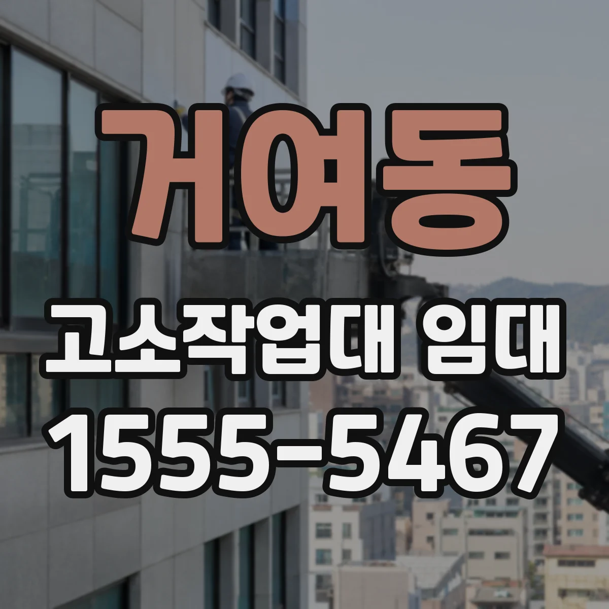 거여동 고소작업대 임대