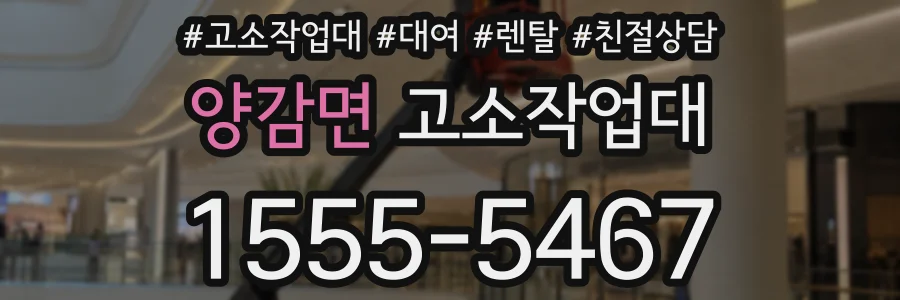 양감면 고소작업대