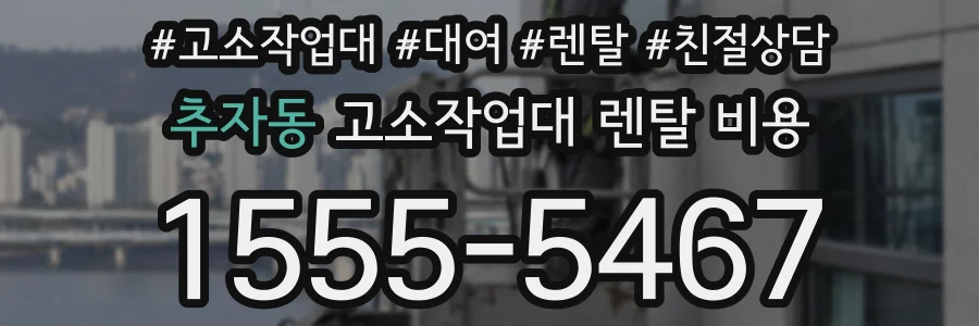 추자동 고소작업대 렌탈 비용