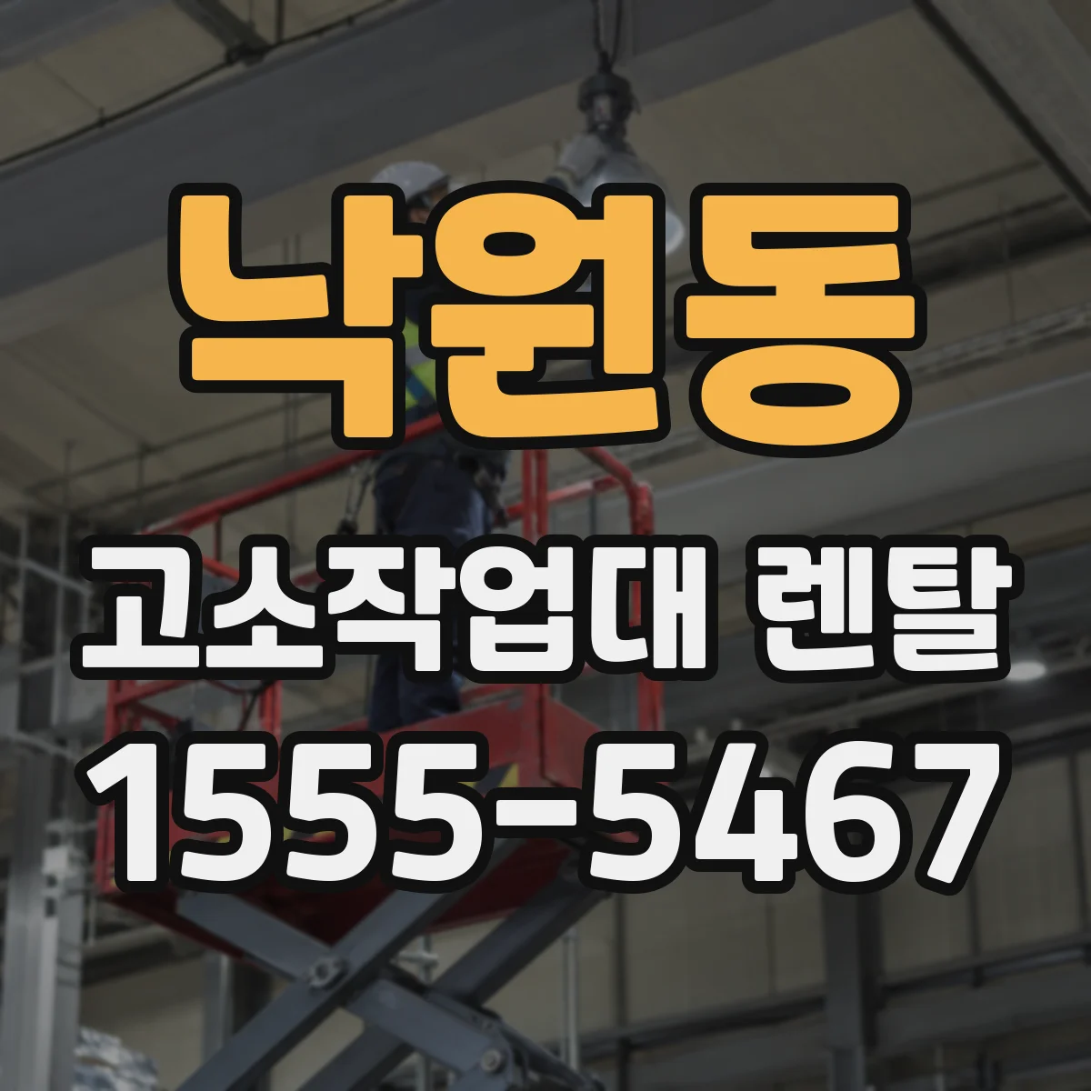 낙원동 고소작업대 렌탈