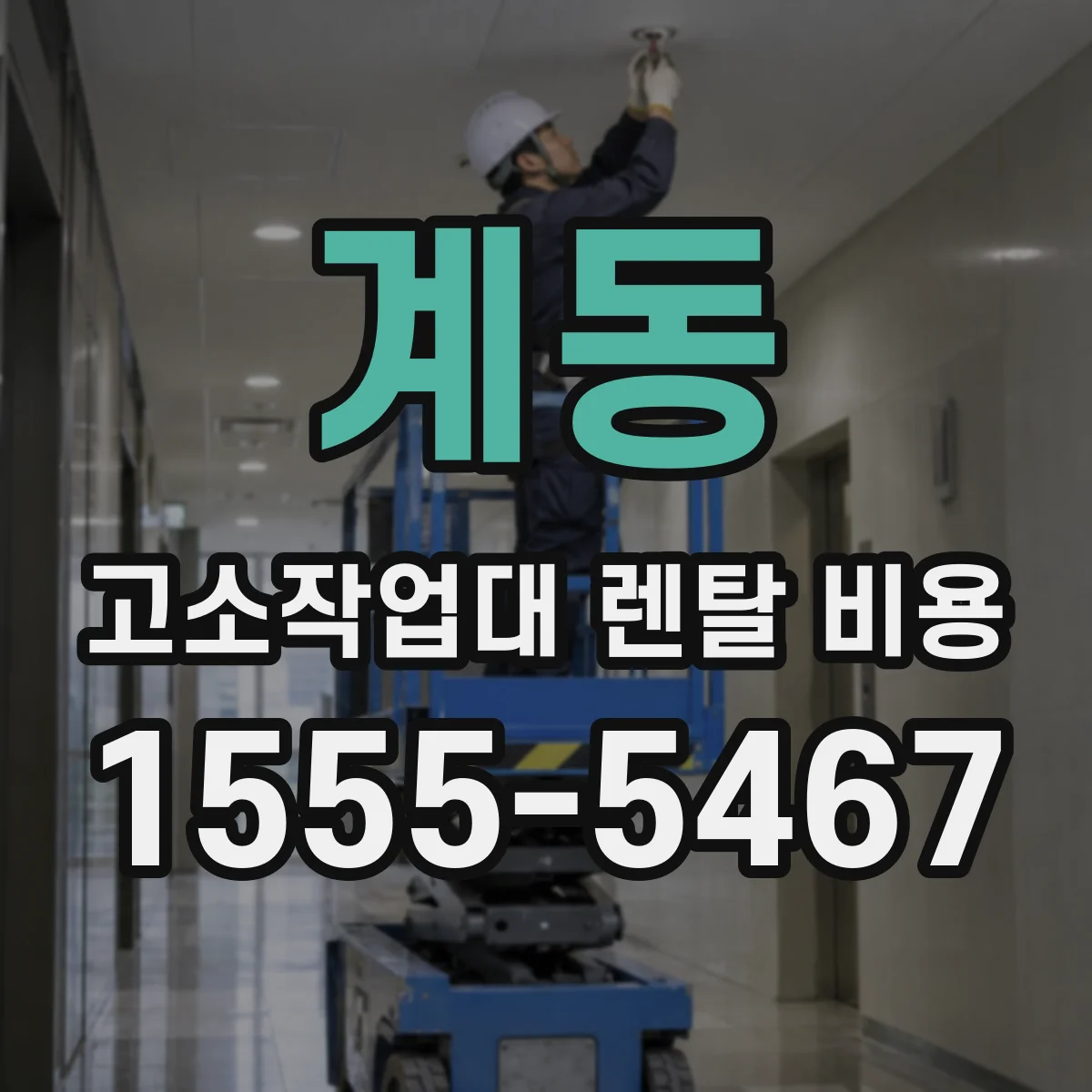 계동 고소작업대 렌탈 비용