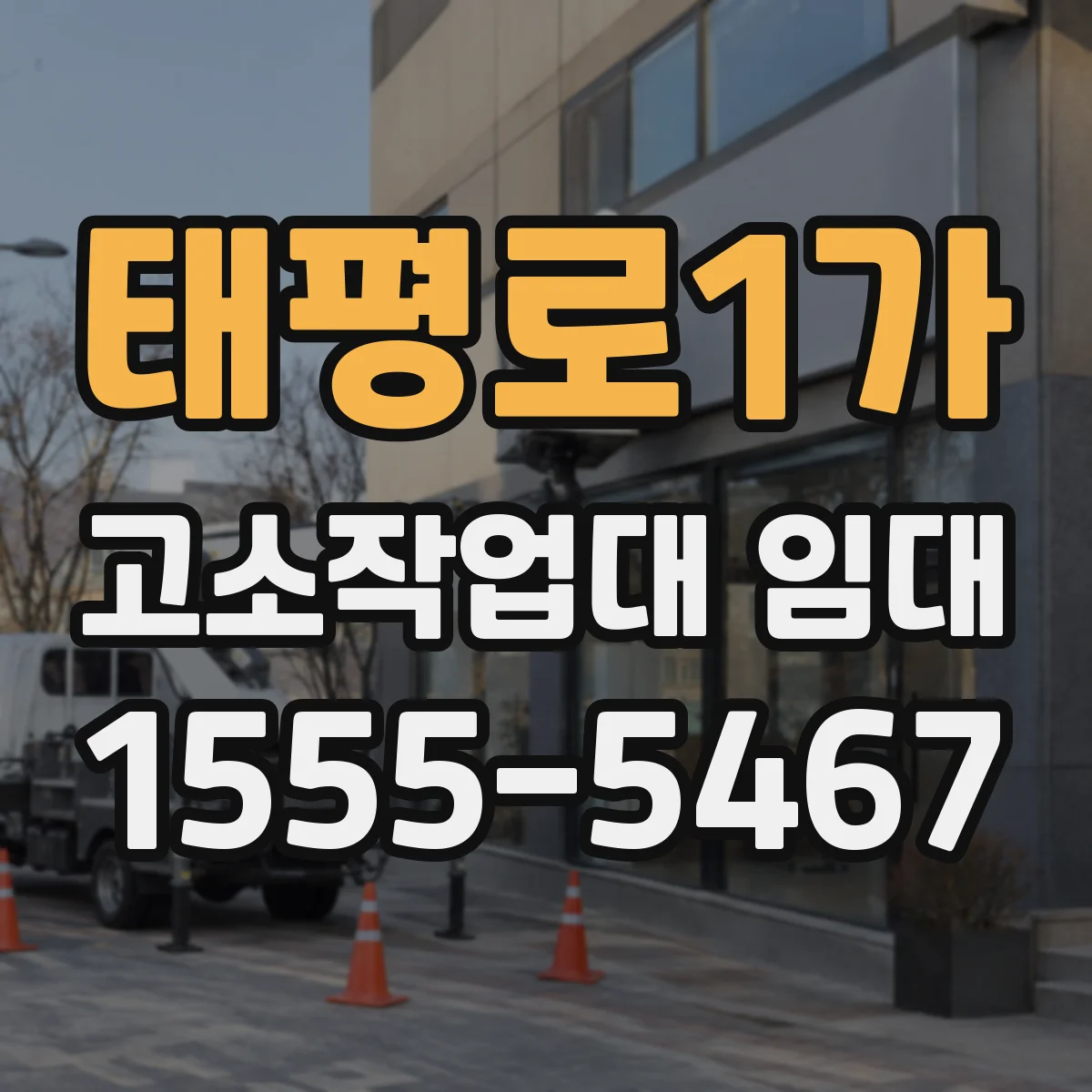 태평로1가 고소작업대 임대