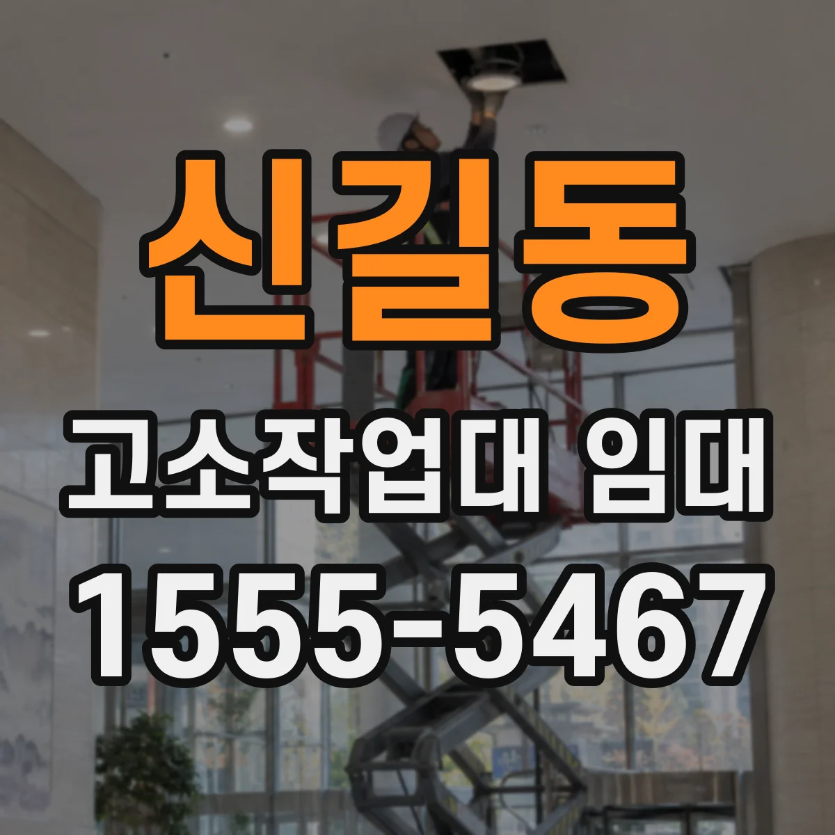 신길동 고소작업대 임대