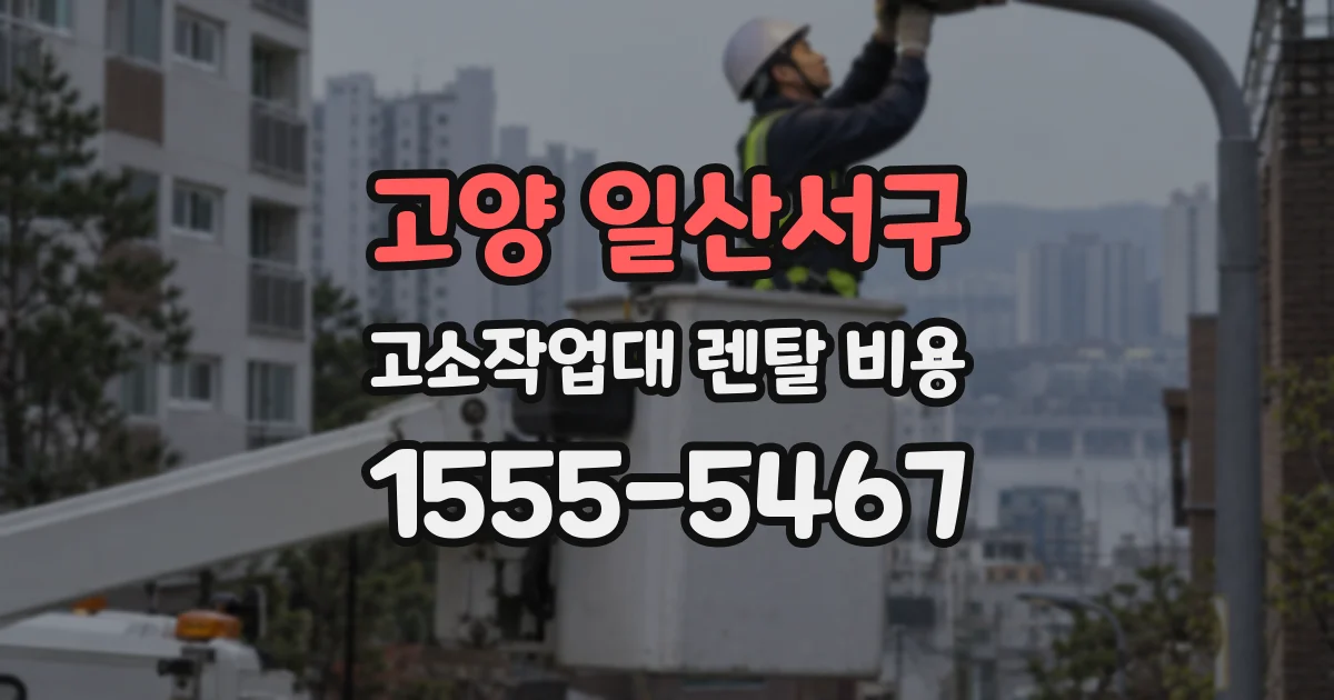 고양 일산서구 고소작업대 렌탈 비용