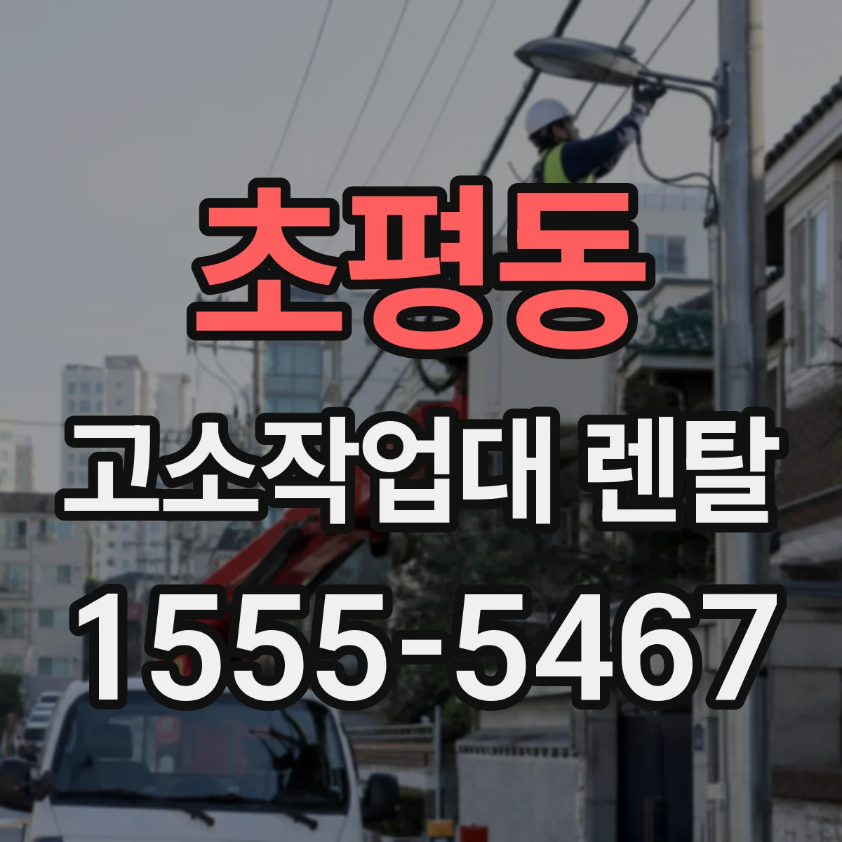 초평동 고소작업대 렌탈