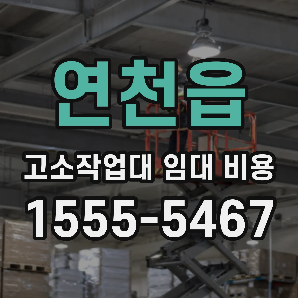 연천읍 고소작업대 임대 비용