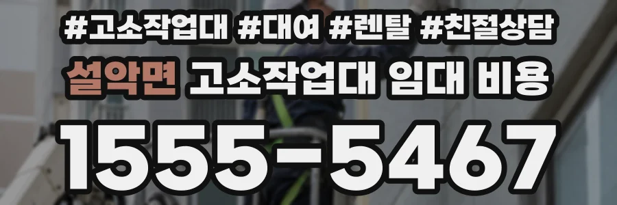 설악면 고소작업대 임대 비용