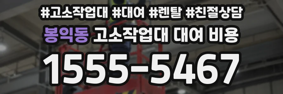 봉익동 고소작업대 대여 비용