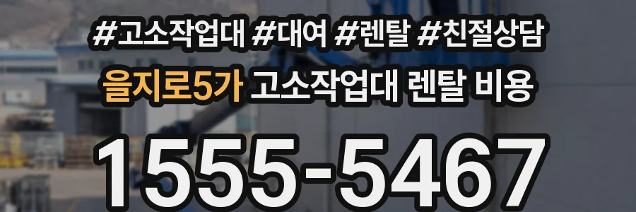 을지로5가 고소작업대 렌탈 비용
