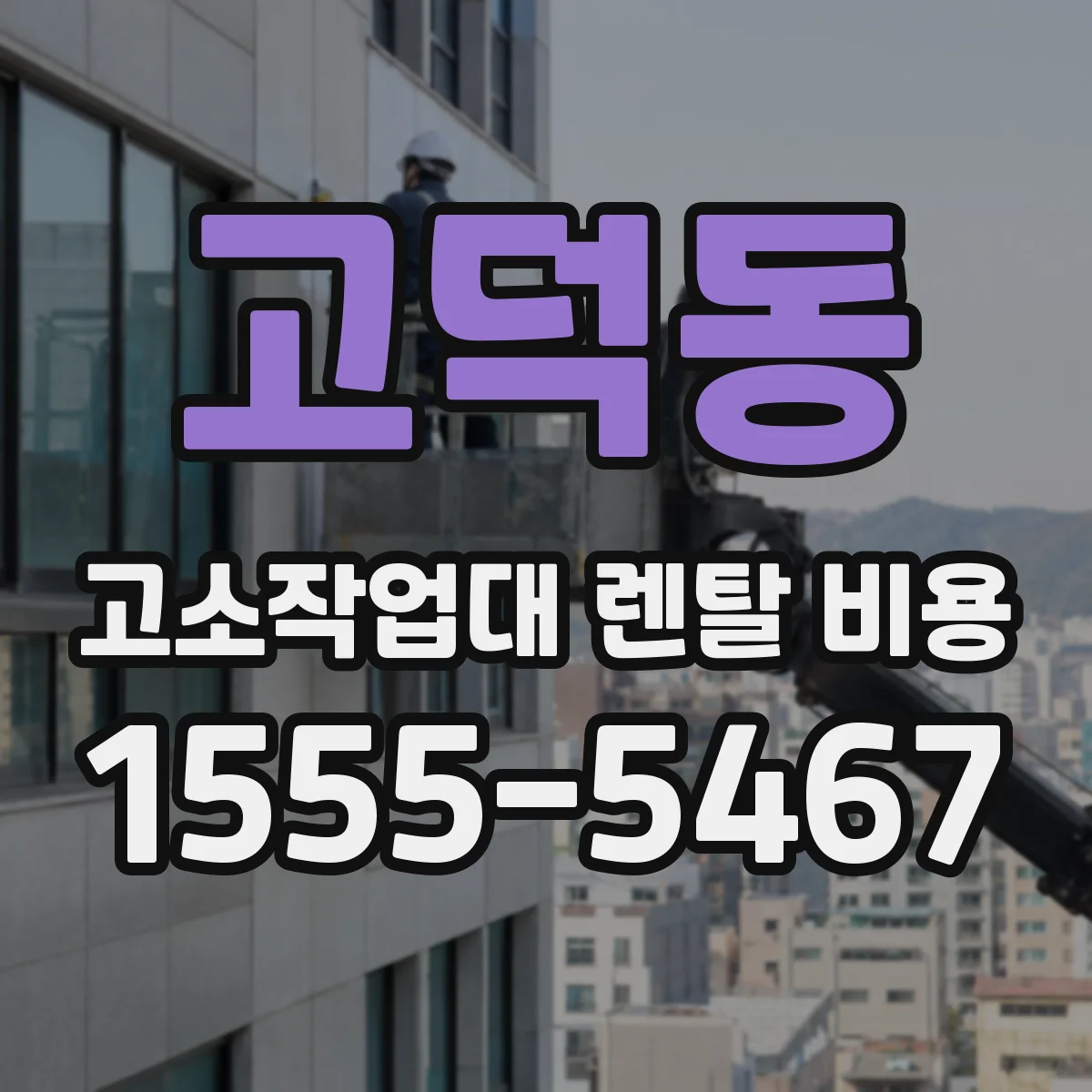 고덕동 고소작업대 렌탈 비용