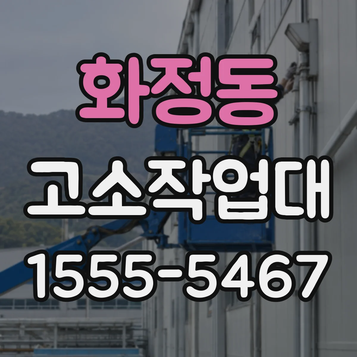 화정동 고소작업대