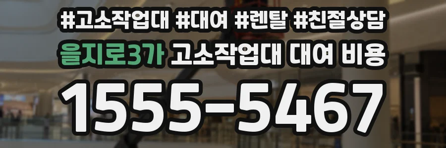 을지로3가 고소작업대 대여 비용