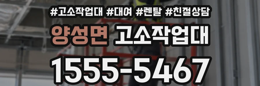 양성면 고소작업대