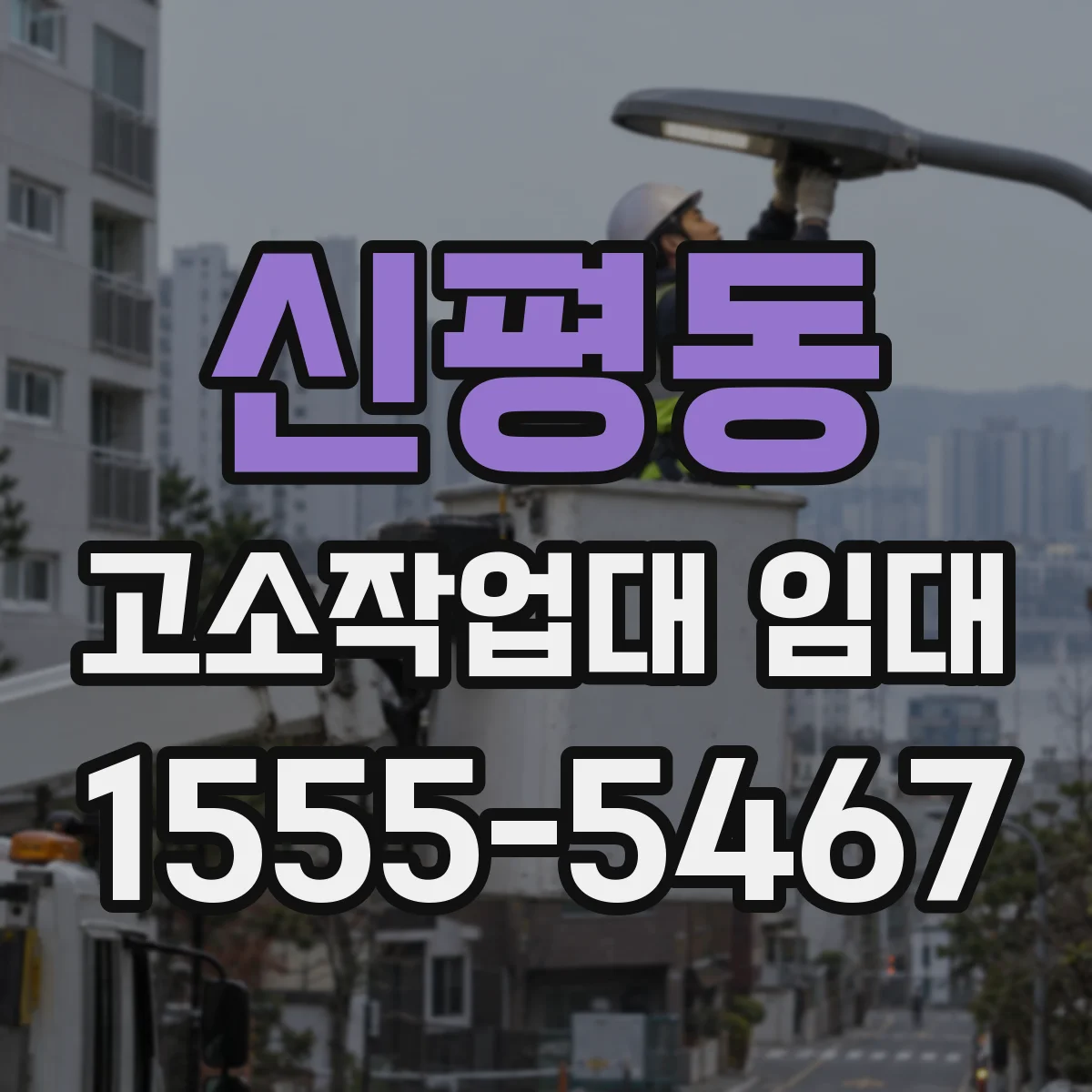 신평동 고소작업대 임대