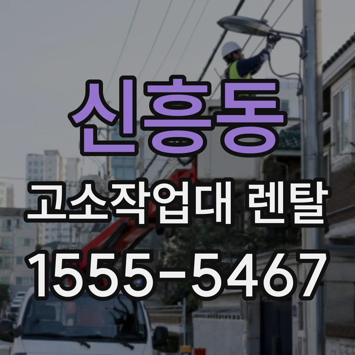 신흥동 고소작업대 렌탈