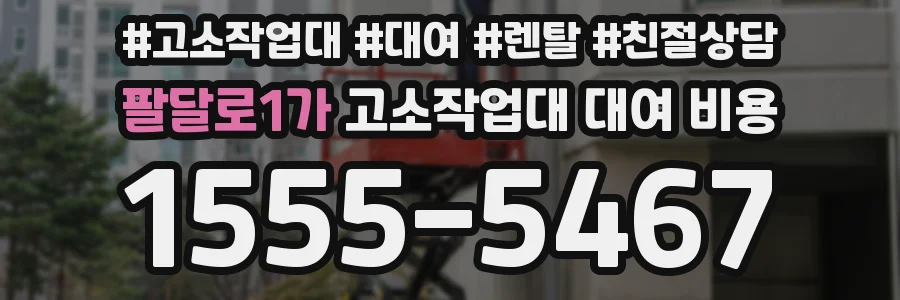 팔달로1가 고소작업대 대여 비용