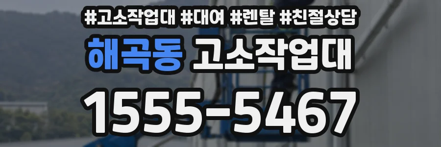 해곡동 고소작업대