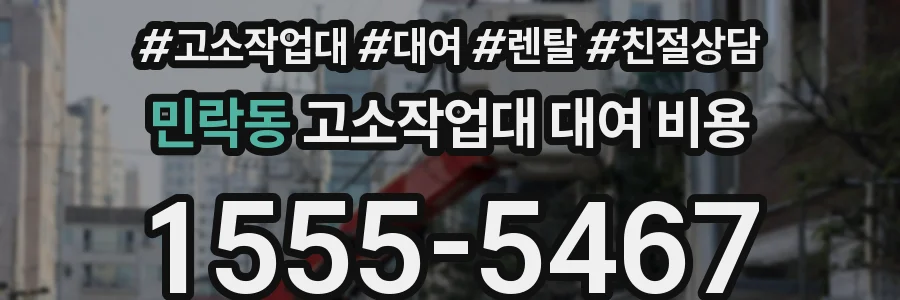 민락동 고소작업대 대여 비용