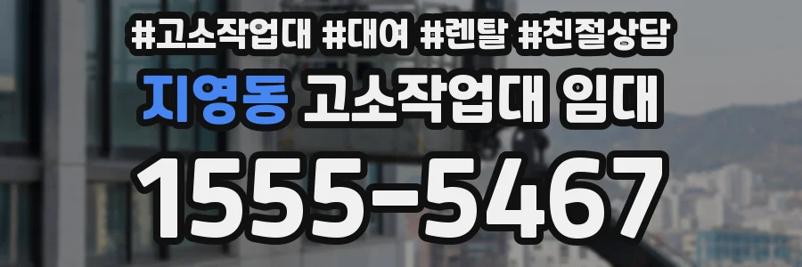 지영동 고소작업대 임대
