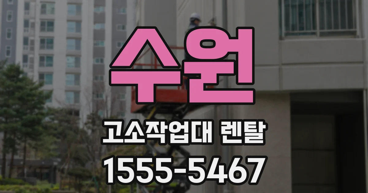 수원 고소작업대 렌탈