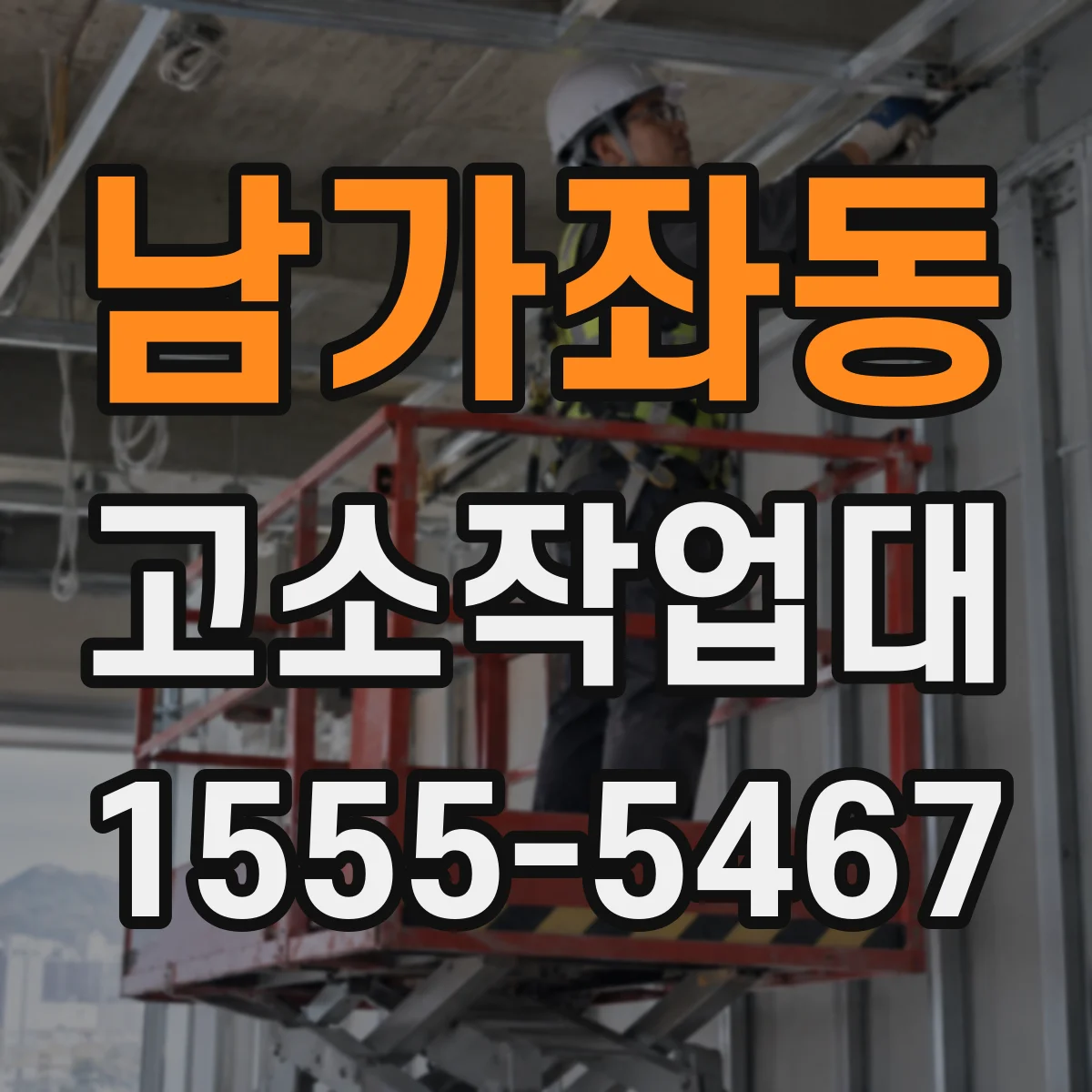 남가좌동 고소작업대