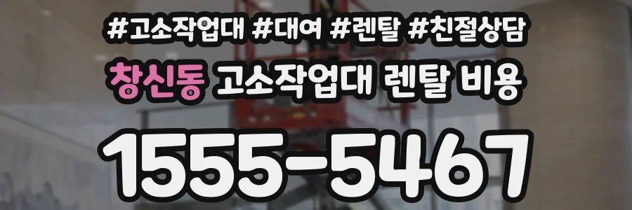 창신동 고소작업대 렌탈 비용