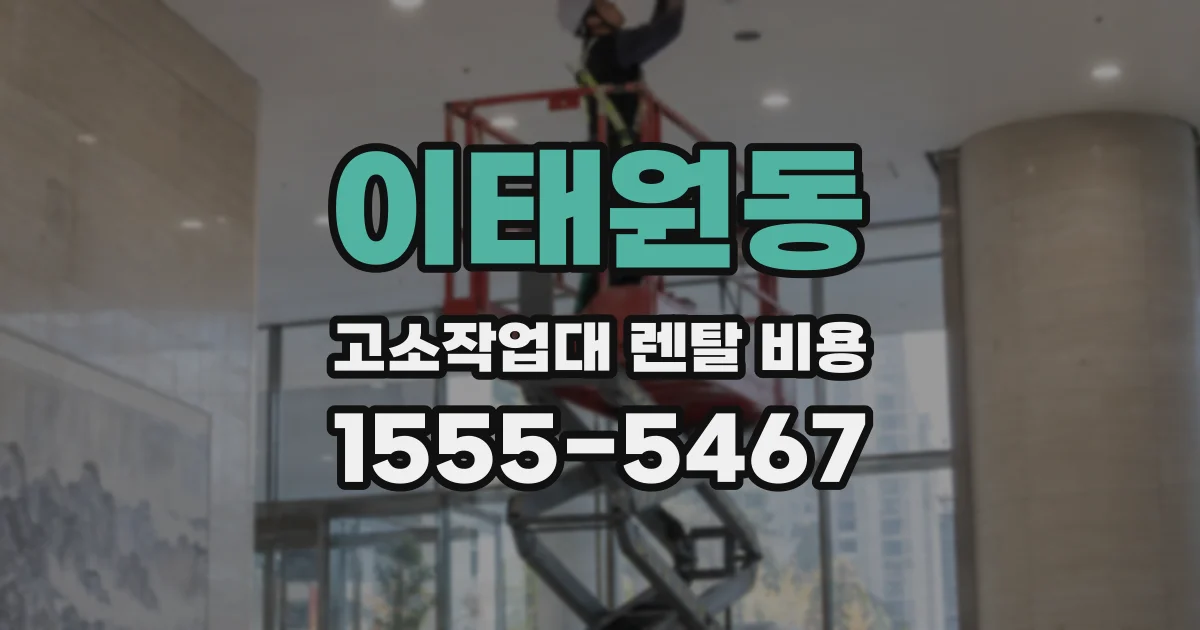 이태원동 고소작업대 렌탈 비용