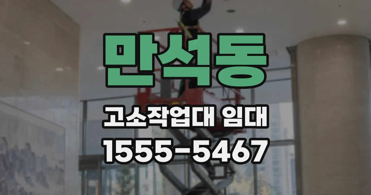 만석동 고소작업대 임대