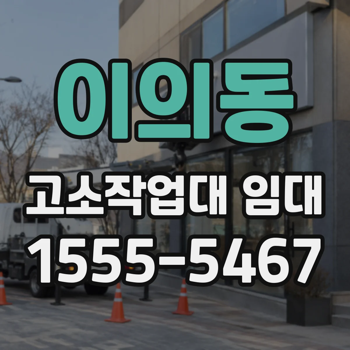 이의동 고소작업대 임대