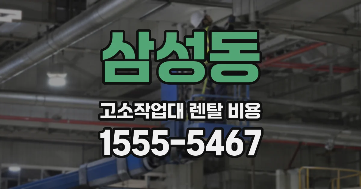 삼성동 고소작업대 렌탈 비용