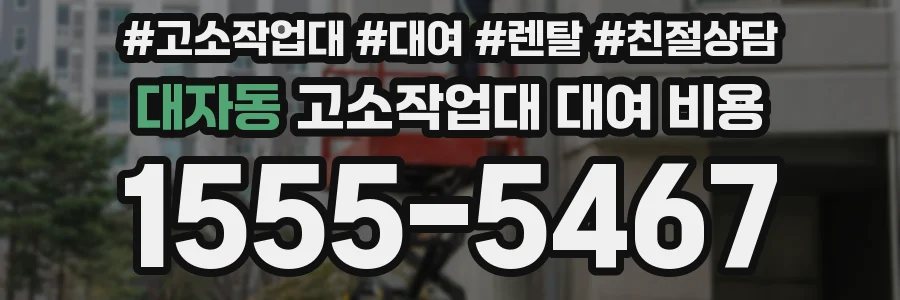 대자동 고소작업대 대여 비용