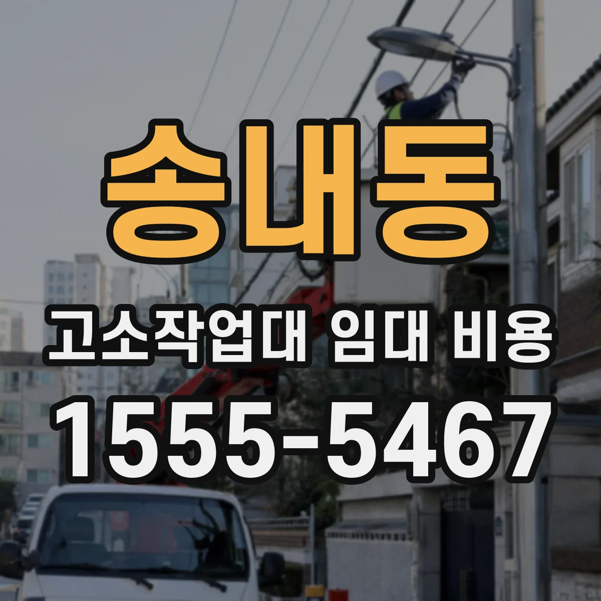 송내동 고소작업대 임대 비용