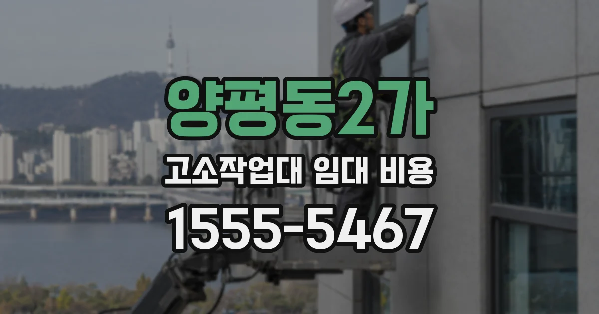 양평동2가 고소작업대 임대 비용