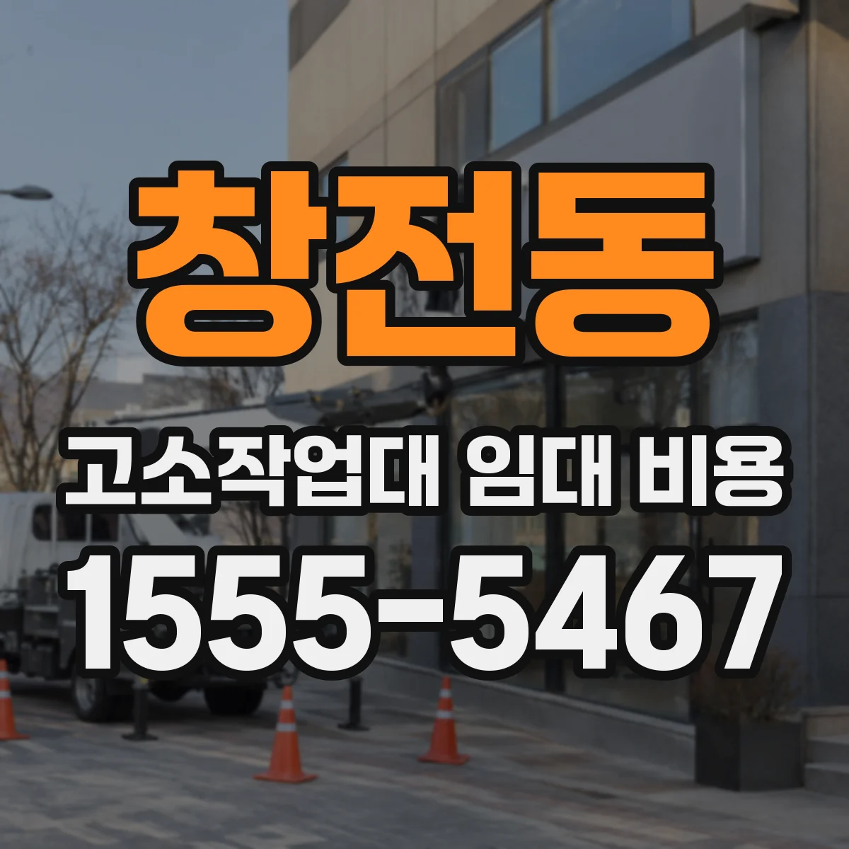 창전동 고소작업대 임대 비용
