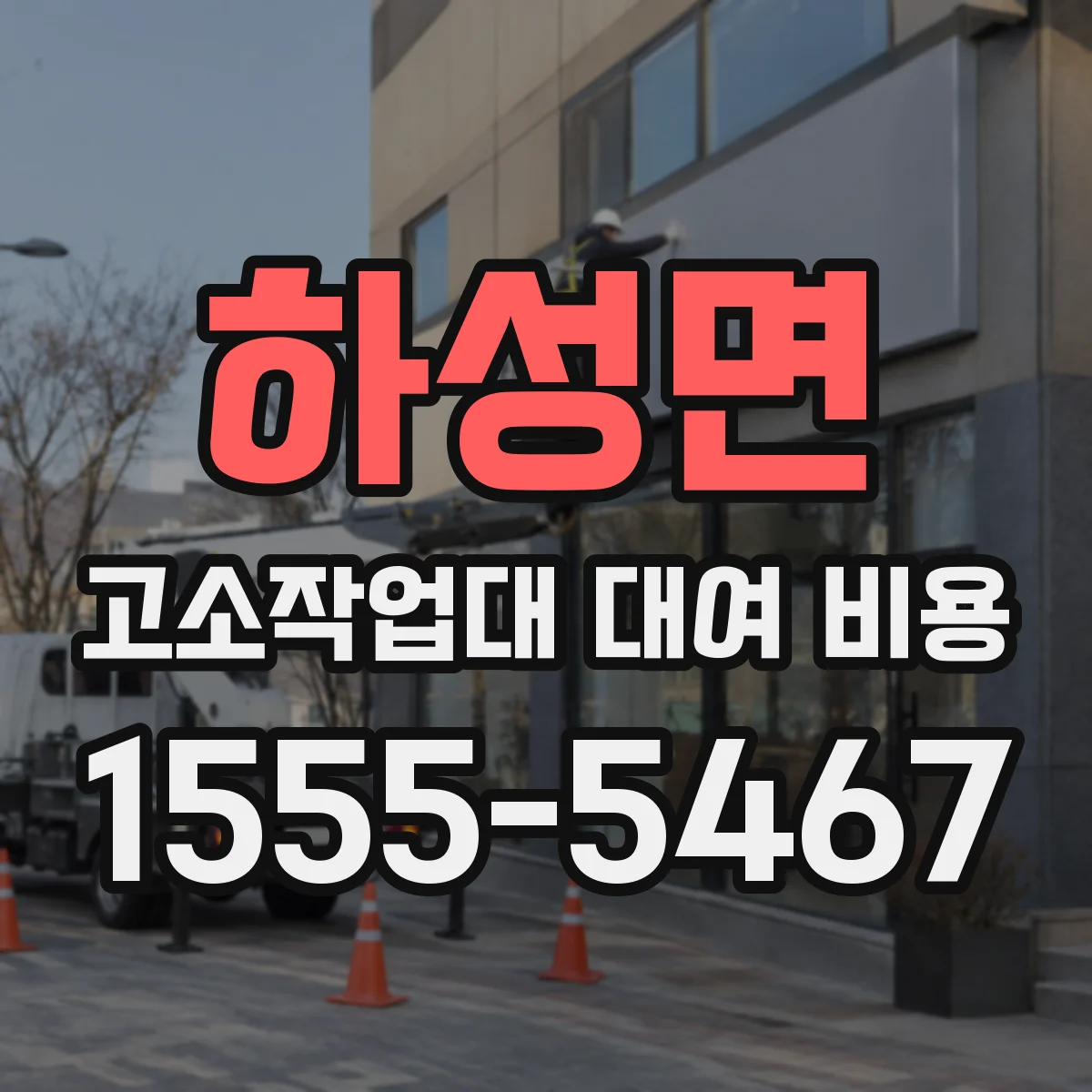 하성면 고소작업대 대여 비용