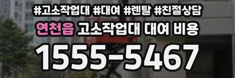 연천읍 고소작업대 대여 비용