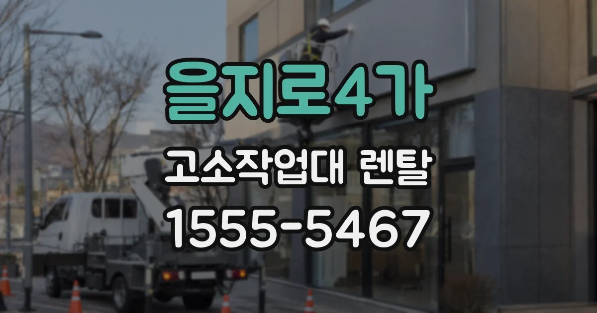 을지로4가 고소작업대 렌탈