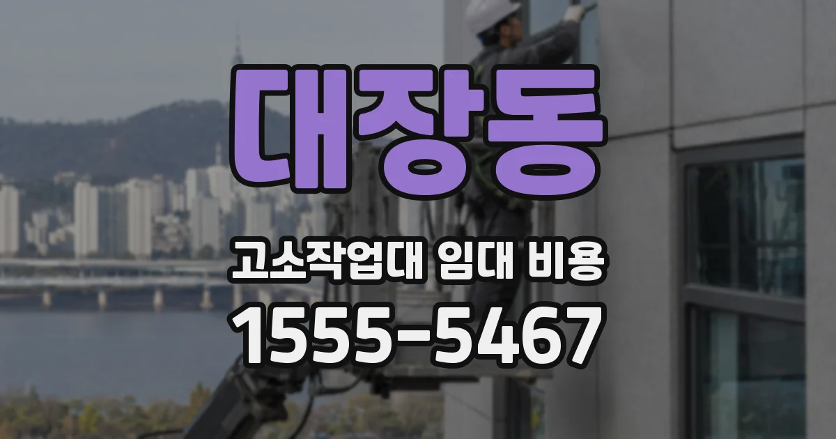 대장동 고소작업대 임대 비용