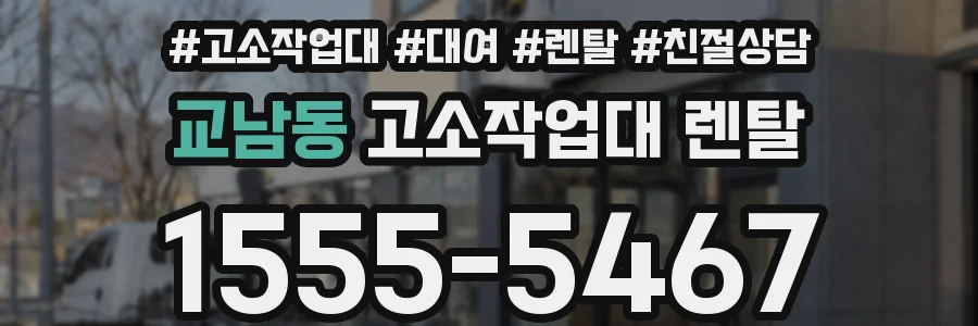 교남동 고소작업대 렌탈