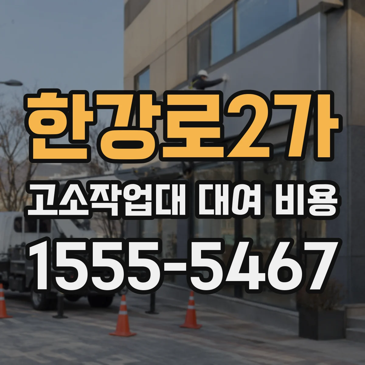 한강로2가 고소작업대 대여 비용