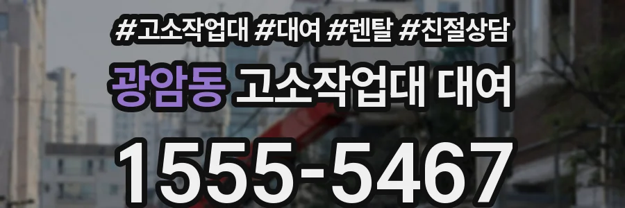 광암동 고소작업대 대여